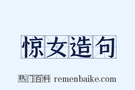 惊女造句是什么意思的图片